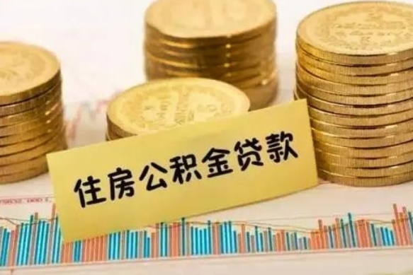 湘潭离职取公积金（离职取公积金流程）